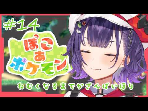 【 ぽこ あ ポケモン 】14   眠くなるまで一緒に火山灰掘りませんか⛰🥊【七瀬すず菜/にじさんじ】 サムネイル