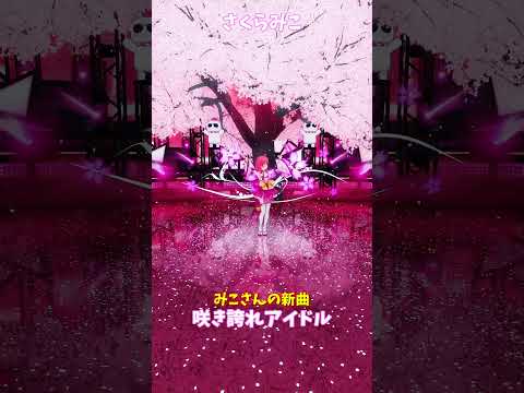 「hololive」みこさんの新曲「咲き誇れアイドル」 みこさんのチャンネルに飛べます→　@SakuraMiko 　shor… サムネイル