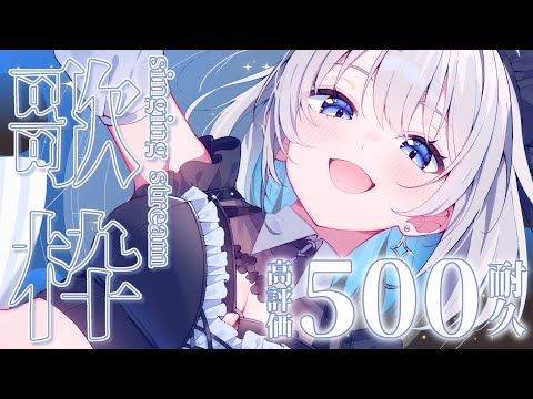 【歌枠 | アニソン | ボカロ】高評価５００耐久歌枠！押してください✨【あおい配信】Vtuber | Vsinger… サムネイル