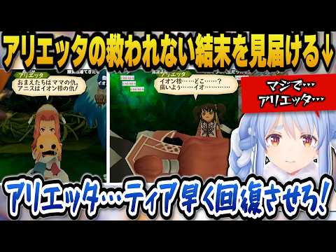 【テイルズオブジアビス】アニスとの決闘の末アリエッタの救われない結末を見届けるぺこら【ホロライブ切り抜き/兎田ぺこら】 サムネイル