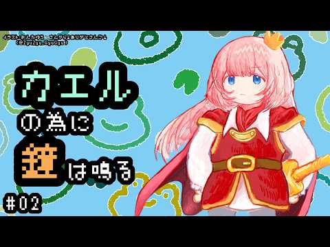 【カエルの為に鐘は鳴る】完全初見　カエルなんですけど、ナマズの子ではないんですがあの・・・ 02【周央サンゴ】 サムネイル