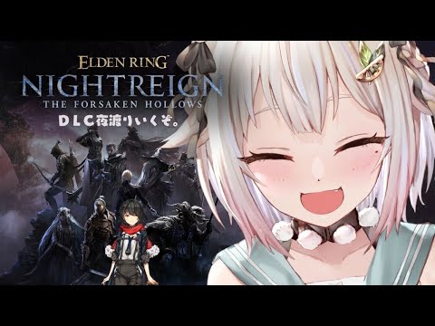 【 ELDEN RING NIGHTREIGN┊︎The Forsaken Hollows 】深夜のDLC破壊クラブ（… サムネイル