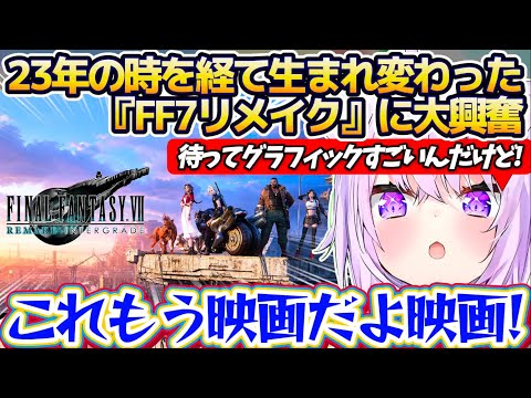 【FF7 リメイク】23年の時を経て新たに生まれ変わった名作『FF7リメイク』のグラフィックと音楽の凄さに大興奮のおか… サムネイル
