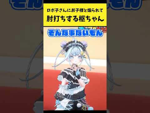 ロボ子さんにお子様と煽られて肘打ちする枢ちゃん【ロボ子さん/水宮枢/ホロライブ切り抜き】shorts サムネイル