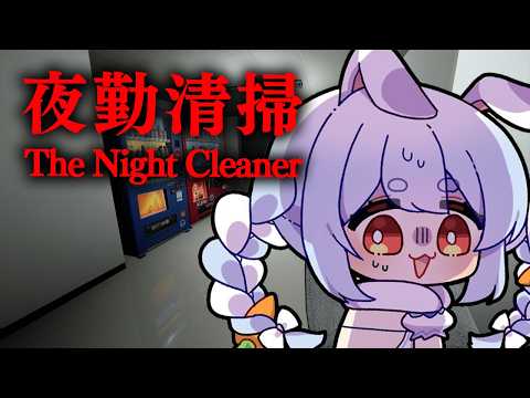 【夜勤清掃】今年一番怖いホラゲーが決まってしまったかもしれません。ぺこ！【ホロライブ/兎田ぺこら】 サムネイル