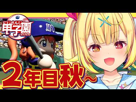 【 にじ甲2026】2年目秋~!流星ミルキーウェイ学園いくぞおおおおおおおおおお🌠【星川サラ/にじさんじ】