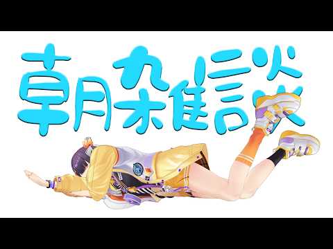 【朝はぴ】寒くても起きれば勝ちのゲーム【海妹四葉/nijisanji】 サムネイル
