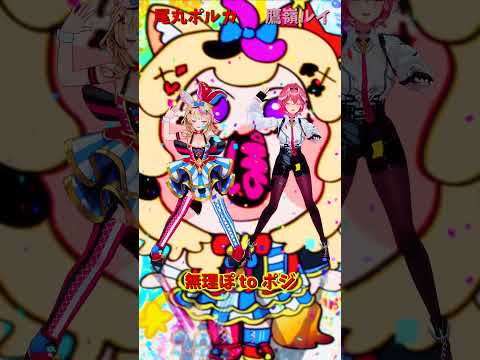 「hololive」「無理ぽ to ポジ」 @OmaruPolka  @TakaneLui  shorts サムネイル