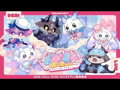 【告知PV】でびるんぱ～てぃ～【1/6発売】 サムネイル