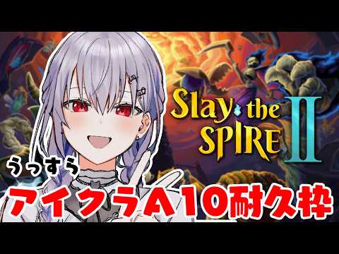 【 Slay the Spire 2 】A10耐久・・かも。にじフェス前に耐久はまずい（まずい）【にじさんじ / 葉加…