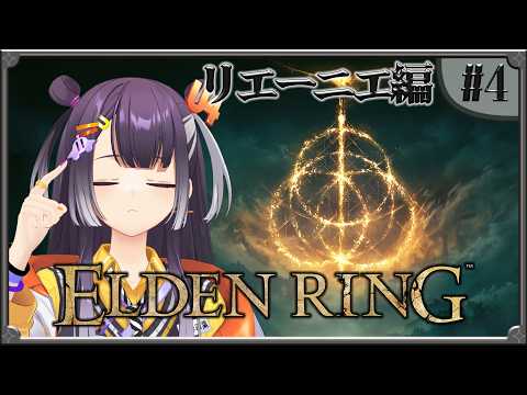 【ELDEN RING】04  完全初見エルデンリング！リエーニエへ？ 【海妹四葉/にじさんじ】 サムネイル