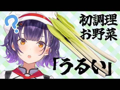 【料理】「うるい」って知ってる…？はじめて調理＆実食してみる✨【七瀬すず菜/nijisanji】 サムネイル
