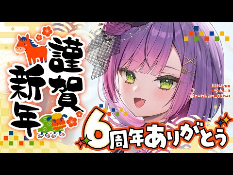 【 雑談 】新年きたああああ！6周年もありがとう！！アニメもきた！！【常闇トワ/hololive】 サムネイル