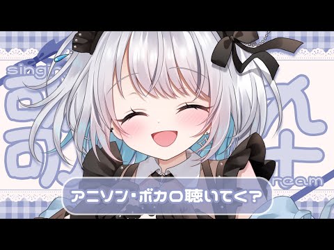 【歌枠 | アニソン | ボカロ】アニソン・ボカロが好きな人向け！作業用BGMにぴったりの歌枠です！【あおい配信】Vt… サムネイル
