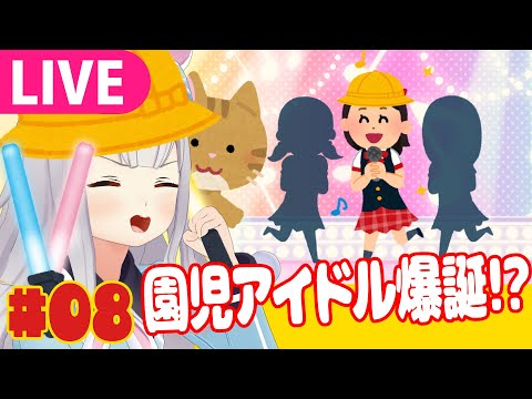 【生】毎週恒例幼稚園児配信やるぞやるぞ！【ごきんじょ冒険隊】08