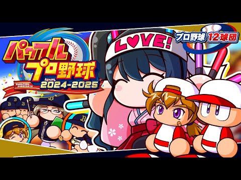 〖 パワフルプロ野球2024-2025 〗プロ野球12球団⚾オリックス・バファローズで日本一目指す〖 小野町春香/にじ… サムネイル