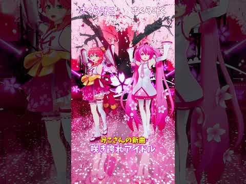 「hololive」みこさんの新曲「咲き誇れアイドル」 みこさんのチャンネルに飛べます→　@SakuraMiko 　shor… サムネイル