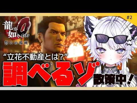 【龍が如く0 誓いの場所】手がかりを探して歌舞伎町散策！※ネタバレ禁止【VTuber】2 サムネイル