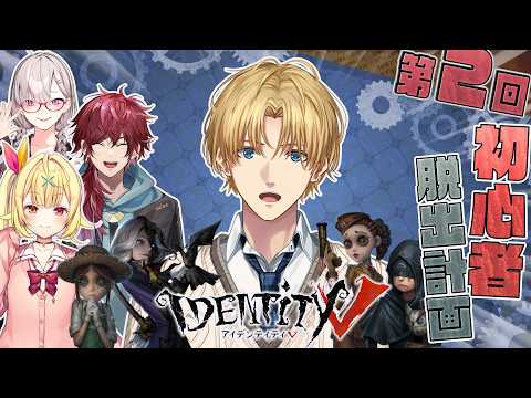 『第五人格』初心者脱出計画！！今度は実践で学んでいくぞ！！【エクス・アルビオ/にじさんじ】 サムネイル