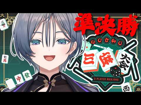 準決勝│まだ遊ばせてくれるのかよ…！【綺沙良/にじさんじ】 にじさんじ三麻大会2026 サムネイル
