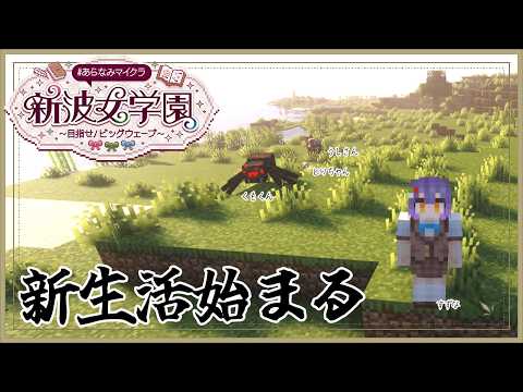 【 Minecraft 】新生活、はじまる…！ あらなみマイクラ【七瀬すず菜/にじさんじ】 サムネイル