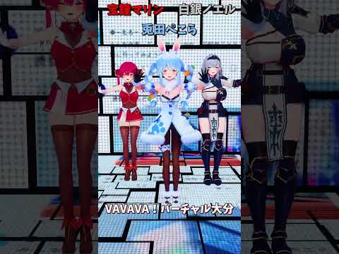 「ホロライブ」「VAVAVA！バーチャル大分」　@ShiroganeNoel　@HoushouMarine　shorts