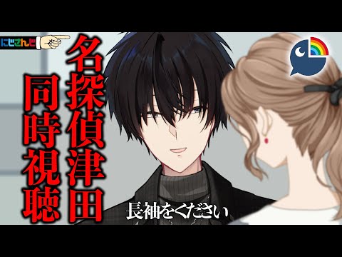 『名探偵津田 第4話 〜電気じかけの罠と100年の祈り〜 後編 』同時視聴！【 水曜日のダウンタウン / nijisanji… サムネイル