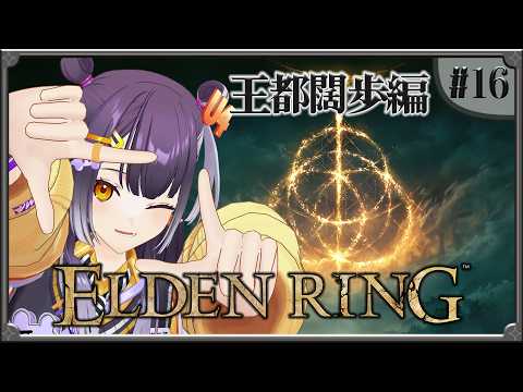 【ELDEN RING】16  完全初見！王都闊歩編 【海妹四葉/にじさんじ】 サムネイル