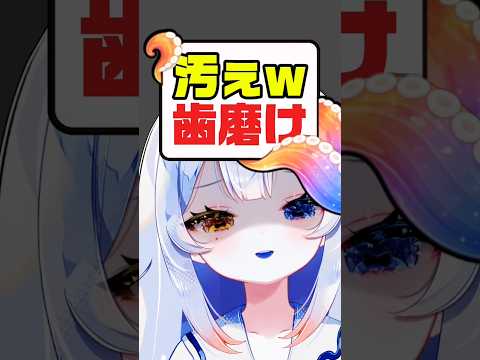 【閲覧注意】歯磨けw口臭そうww嗅いでみる…？😏🐙個人勢vtuber 新人vtuber shorts サムネイル