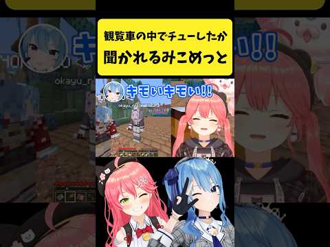 みこめっとは観覧車の中でチューをしたか聞かれる【さくらみこ/星街すいせい/猫又おかゆ/hololive切り抜き】shorts サムネイル