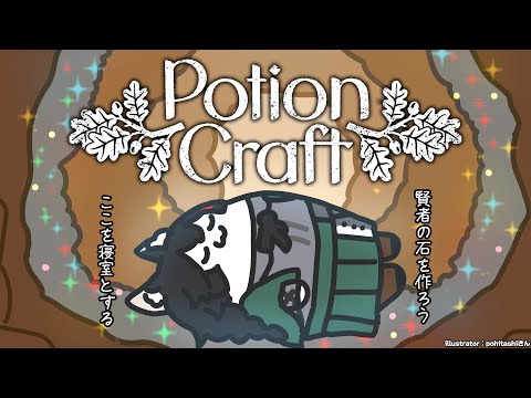 【Potion Craft】賢者の石を作るぞ！(たいへん)【 hololive / 大神ミオ 】 サムネイル