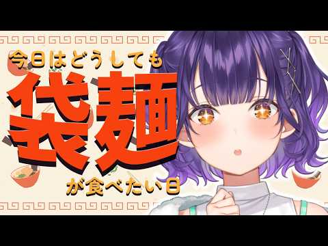 【 ほぼ料理 】今日は袋麺しか食べたくない!私のイチオシ袋麺ちょい足しアレンジ🍜【七瀬すず菜/にじさんじ】