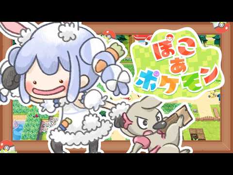 【ぽこ あ ポケモン】ポケモンたちと新生活始めます！！！！ぺこ！【hololive/兎田ぺこら】 サムネイル