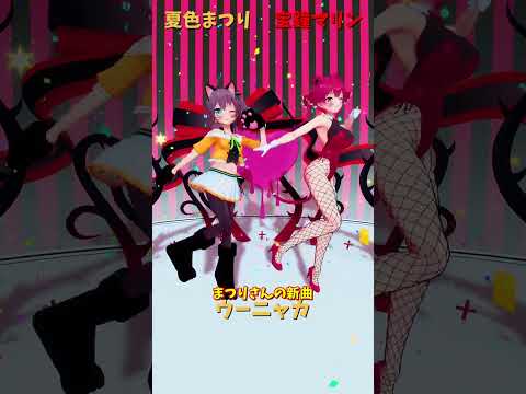 「hololive」まつりさんの新曲 「ウーニャカ」各チャンネルに飛べます→　@NatsuiroMatsuri 　@Hous… サムネイル