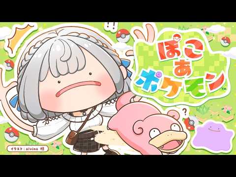【ぽこ あ ポケモン】もっともっとポケモンに会いたいッ！開拓するぞ～！！【白銀ノエル/ホロライブ】 サムネイル