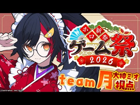 【 ホロ新春ゲーム祭2026 】team月🌙ファイトオオオオオオオオオ【大神ミオ視点】 サムネイル