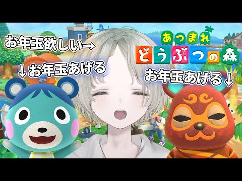 【あつ森】初見歓迎！新年は推しにお年玉あげたいしのんびり雑談しながらあつ森したい【可夢ヰみふう/あつまれ どうぶつの森】 サムネイル