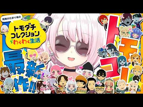 【 トモダチコレクション わくわく生活 】トモコレ最新作👻夏を満喫しよ～🌻【 椎名唯華/にじさんじ】 サムネイル