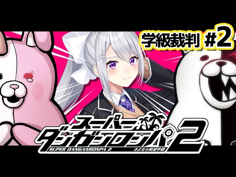 【スーパーダンガンロンパ2】2 完全初見！第１章、学級裁判！！【nijisanji / 樋口楓】 サムネイル