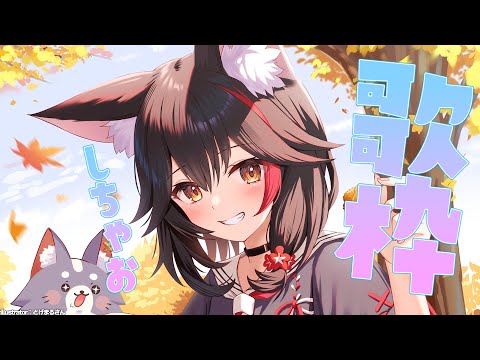 【歌枠】ゆるっと好きな歌をうたって過ごす枠【大神ミオ/hololive】 サムネイル