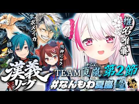 【 漢義リーグ/雀魂 】リーグ戦開幕🀄！夏嵐(からん)WIN👑メイカちゃん緑仙鴨神にゅうさん【 椎名唯華/にじさんじ】 サムネイル