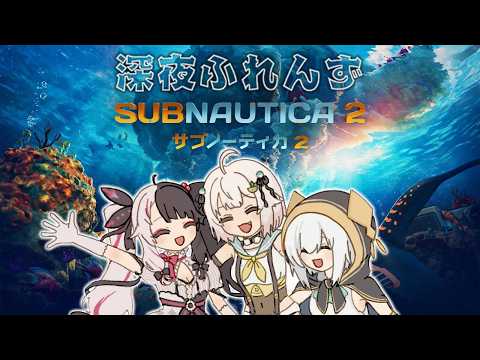 【 サブノーティカ２ 】そろそろ海に行きたいと思ってたんだよね！ 【 にじさんじ / 夜見れな 】 サムネイル