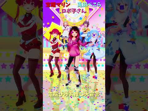 「ホロライブ」「電脳ぴゅあ推し大宣言」@HoushouMarine　shorts