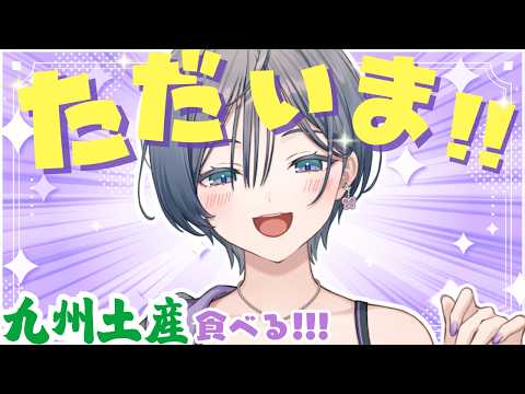 雑談│ただいま！九州から帰ってきました！！✨✨【綺沙良/にじさんじ】 サムネイル