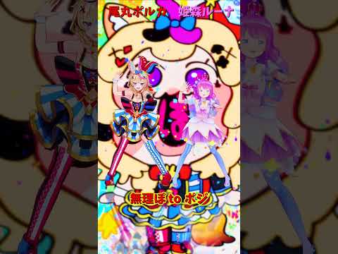 「hololive」「無理ぽ to ポジ」 @OmaruPolka  @HimemoriLuna  shorts サムネイル