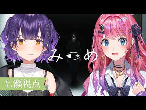 【 みつめ 】協力して大学内の異変を見つけ出すホラゲ！怖さぶっとばす【倉持めるとさん/七瀬すず菜/にじさんじ】 サムネイル