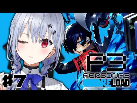 【ペルソナ3 リロード】7  完全初見で始めるペルソナ3R！ボス戦・・・つよい！今日も頑張って倒すぞ！【nijisanji /… サムネイル