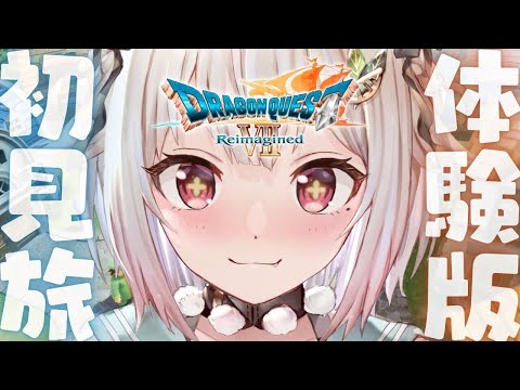 【 ドラゴンクエストVII Reimagined┊︎体験版 】旅のはじまり先行プレイ版！王覇山、はじめてのDQ7。（… サムネイル