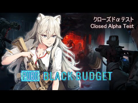 【PUBG: Black Budget】PUBGシリーズから脱出シューターがでるらしい【獅白ぼたん/hololive】 サムネイル