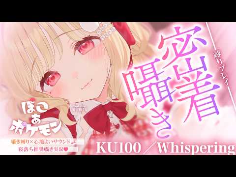 【KU100/囁き縛り】寝落ち推奨♡まったり落ち着いた雰囲気とぴったり隣にいるような囁きに癒される密着囁き縛りchil…